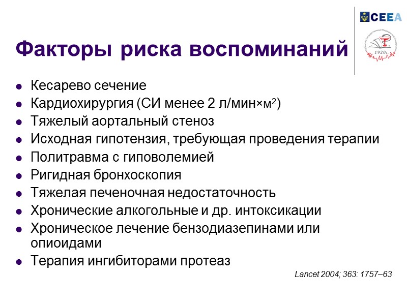 Факторы риска воспоминаний Кесарево сечение Кардиохирургия (СИ менее 2 л/мин×м2) Тяжелый аортальный стеноз Исходная